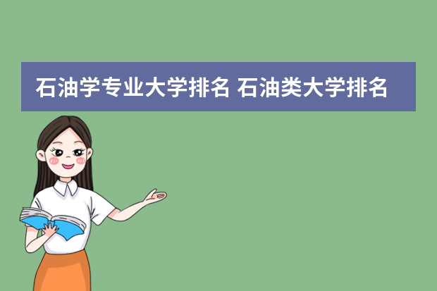 石油学专业大学排名 石油类大学排名2022